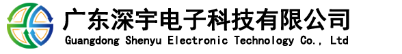 廣東深宇電子科技有限公司